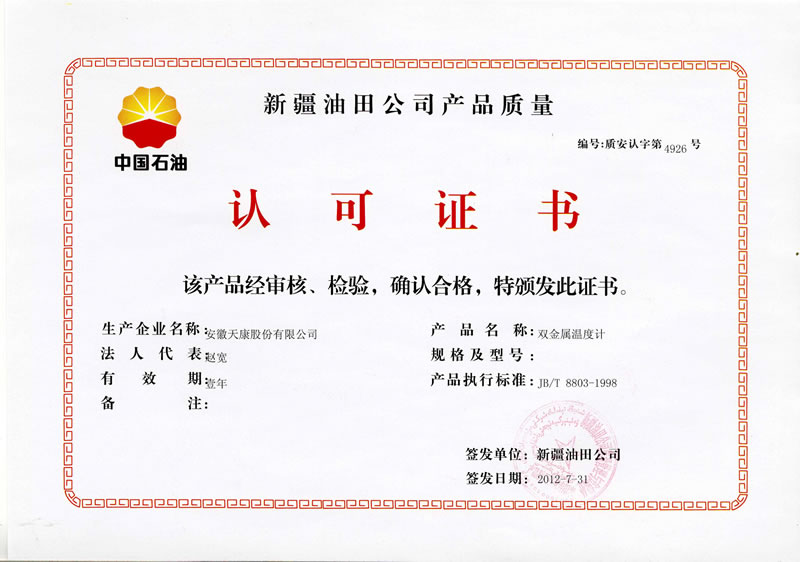 新疆油田公司认可证书201201